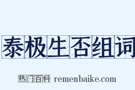 泰极生否组词是什么意思的图片